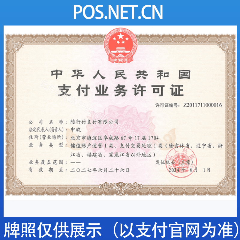 随行付支付牌照