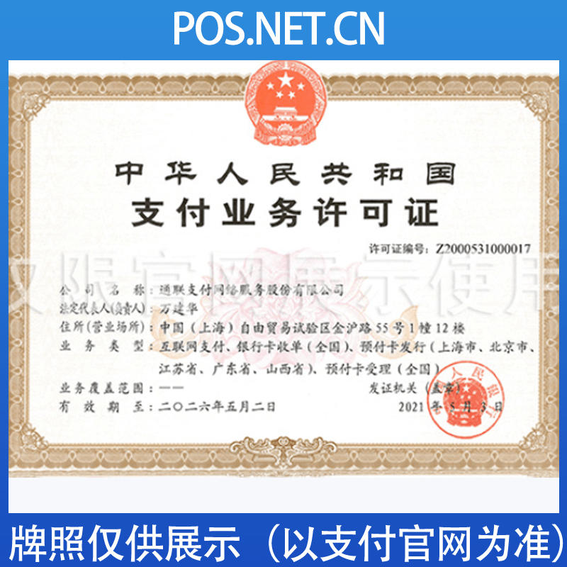 通联支付牌照